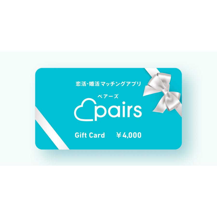 Pairsデジタルコード 4,000円(1ヶ月分) | 