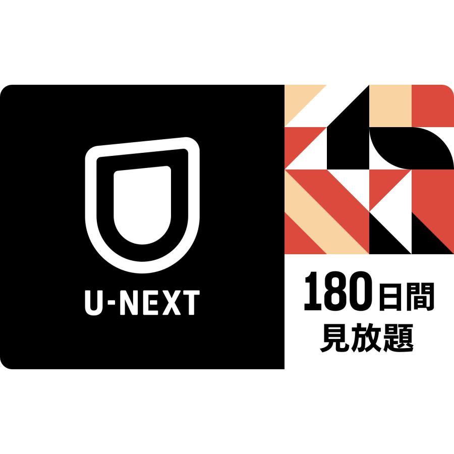 U-NEXT 180日間見放題 | 