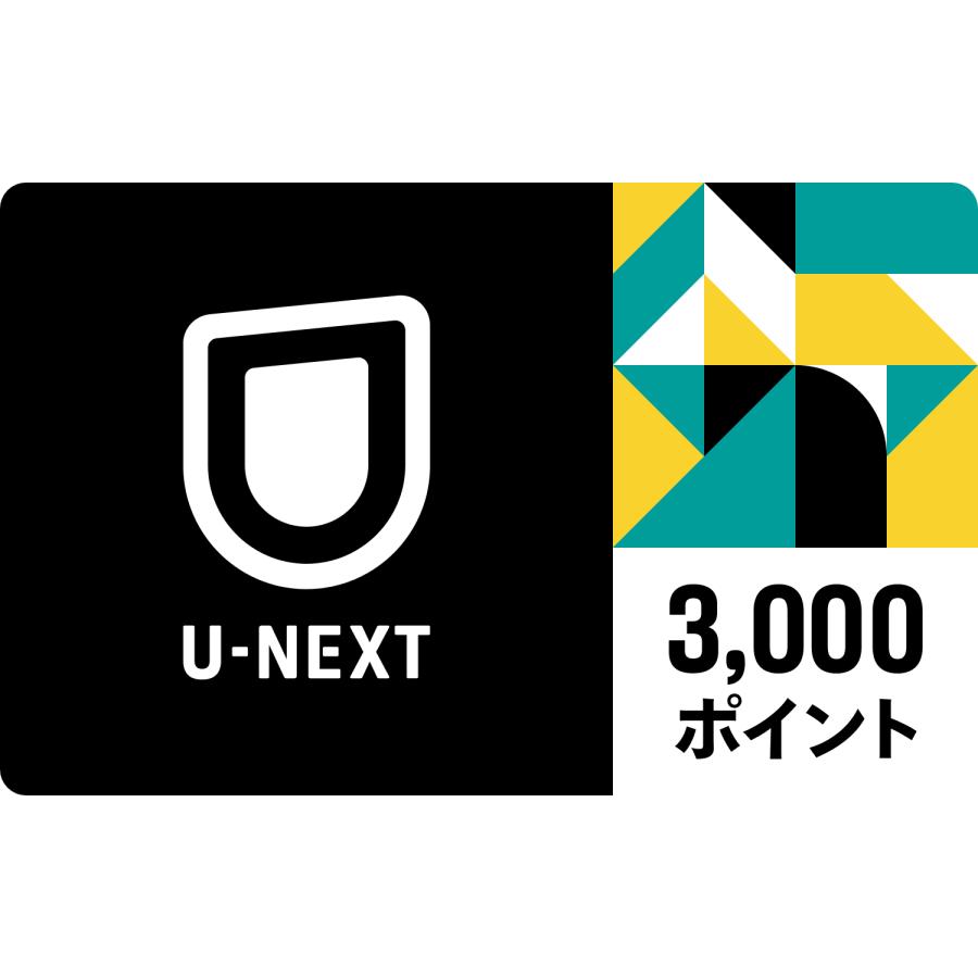 U-NEXT 3,000ポイント | 