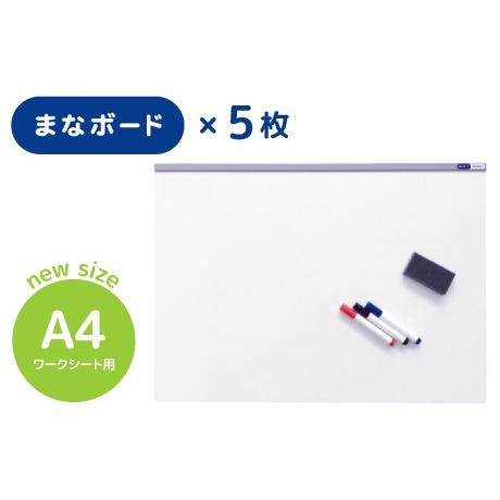 まなボードミニ　A4（5枚セット）｜digitalhike