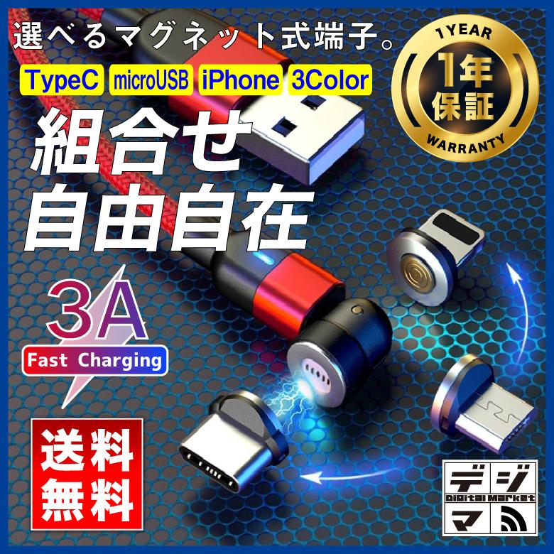 急速充電ケーブル マグネット式 TypeC iPhone microUSB 3A 1ｍ 端子付け替え自由  選べる3色 断線しにくい ポイント消化｜digitalmarket