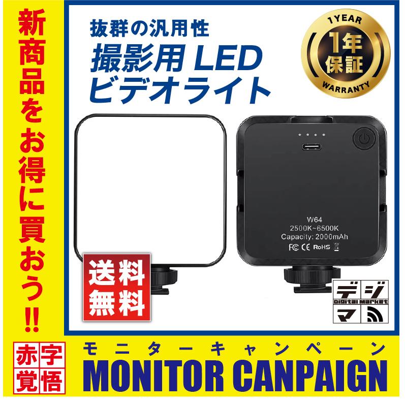 LEDビデオライト カメラ ビデオライト 撮影 写真 LEDライト 取付簡単 LED 充電式 USB充電 昼白色 電球色 光量調整可 調光 小型 コールドシュー 定常光ライト｜digitalmarket