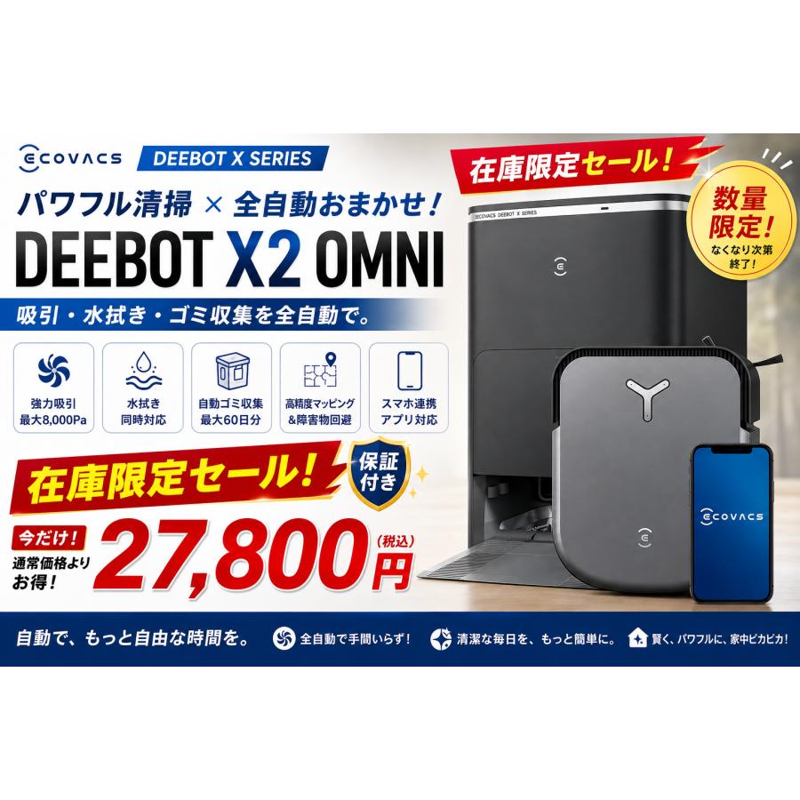 ECOVACS DEX86 ブラック×シルバー DEEBOT X2 OMNI ECOVACS エコバックス ロボット掃除機 自動掃除機 DEEBOT X2 OMNI