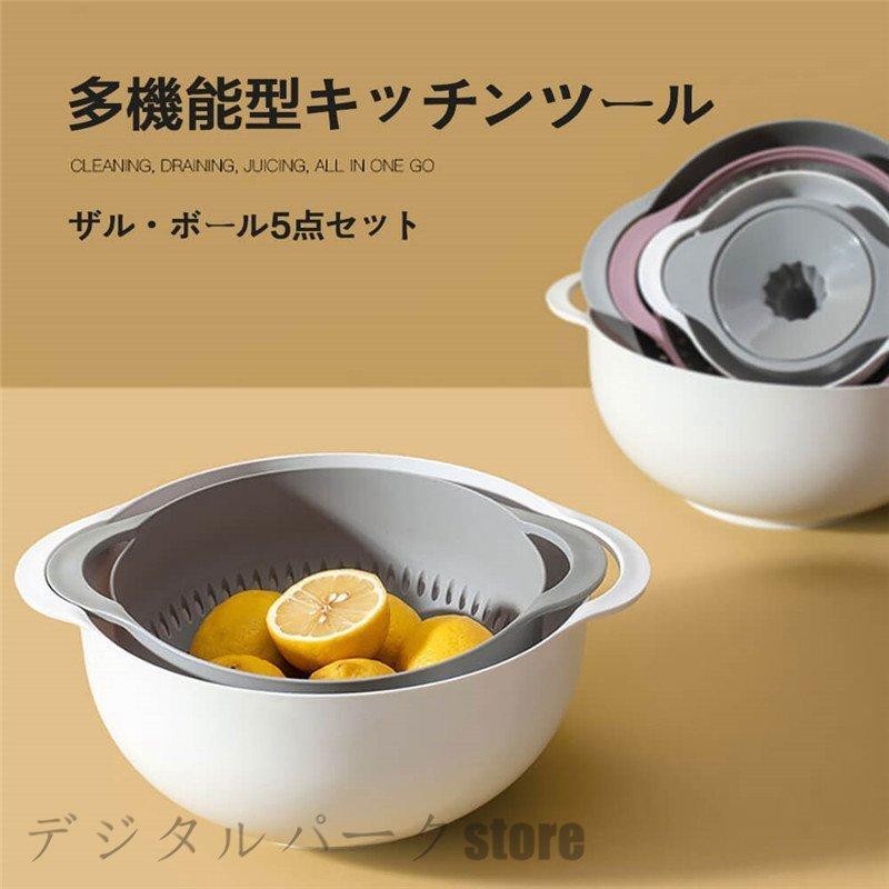 多機能型キッチンツール ザル ボール5点セット 手動式ジューサー 米とぎ 洗浄 米とぎ 水切り かき混ぜる 重ねて収納 コンパクト 収納 便利 キッチン用品 Jp02 Cfyj45 Zond 通販 Yahoo ショッピング
