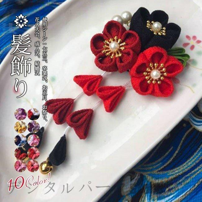 髪飾り 成人式 七五三 浴衣 袴 着物 振袖 和装 つまみ細工 花 卒業式 結婚式 手作り Tns0 Zond 通販 Yahoo ショッピング