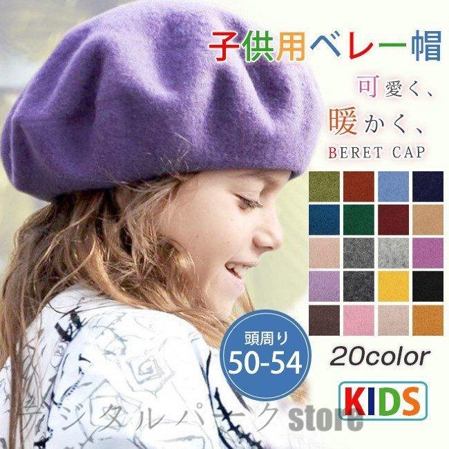 ベレー帽 キッズ 子供 ベビー 帽子 秋冬 無地 女の子 男の子 キャップ ぼうし かわいい あったか おしゃれ シンプル ベーシック クラシカル 祝開店 大放出セール開催中