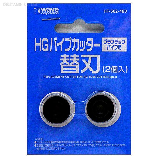 ウェーブ WAVE HT-502 ホビーツール HG パイプカッター (プラスチックパイプ用) 替刃 (2個入)（V4700) : でじたみん ...
