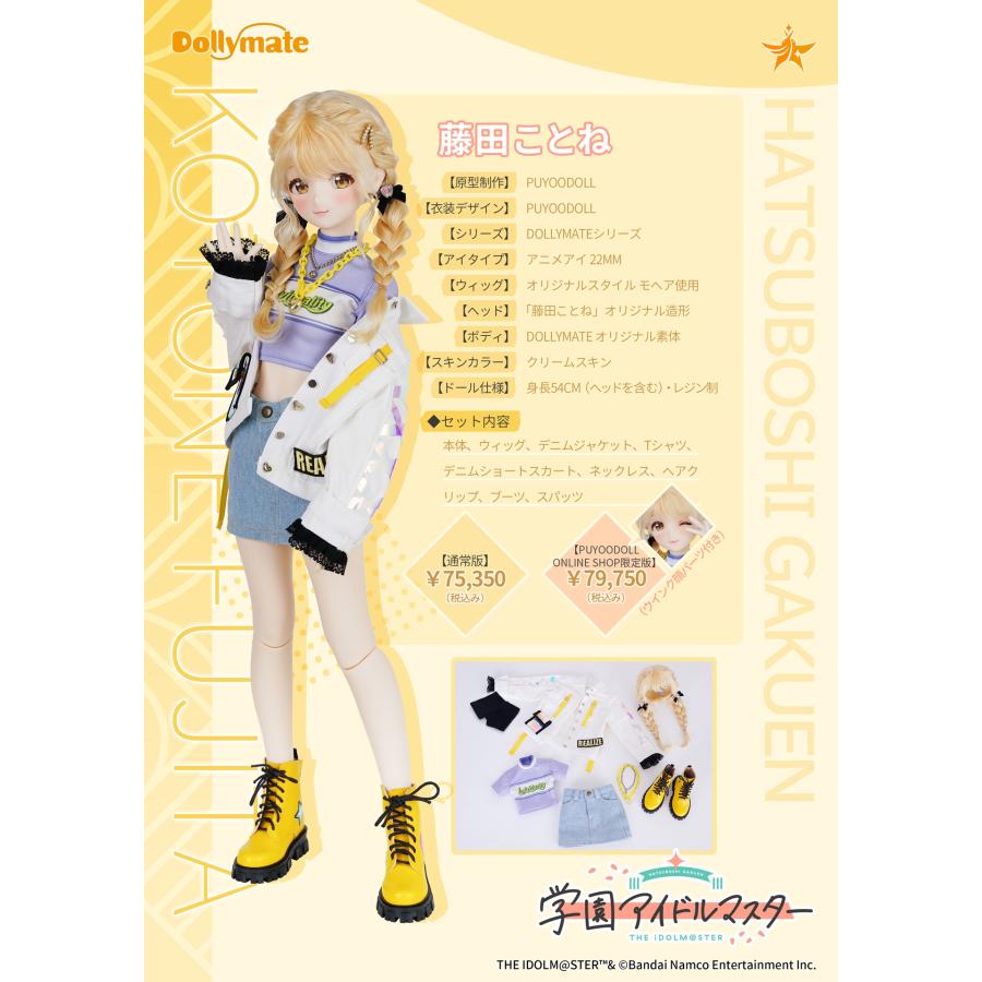 送料無料◇(代引不可)PUYOODOLL Dollymate 学園アイドルマスター 藤田