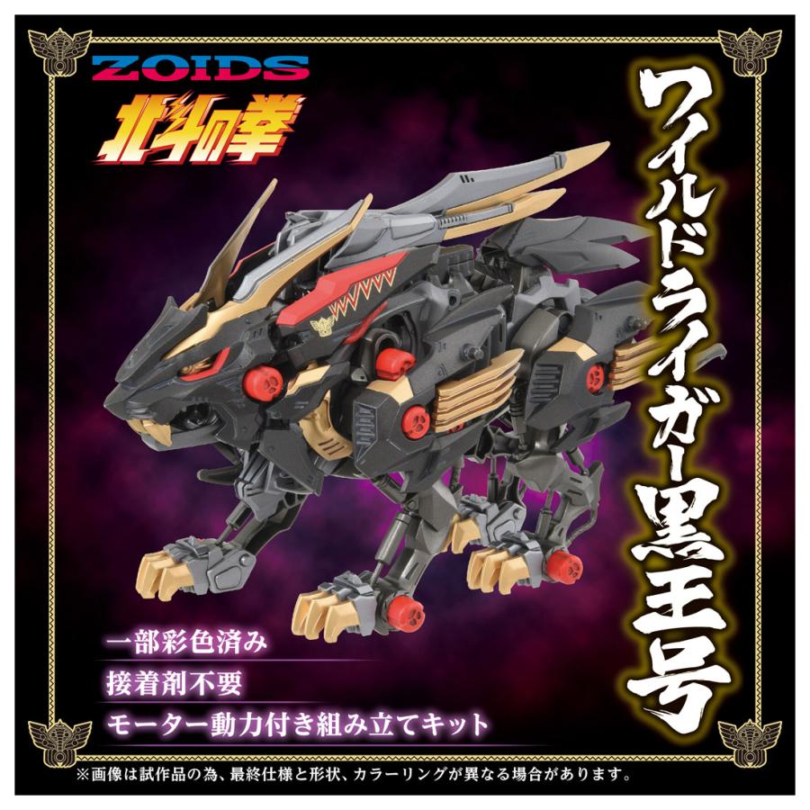 送料無料◆ZOIDS ゾイド 北斗の拳コラボレーション ワイルドライガー黒王号 2個セット タカラトミー 【12月予約】｜digitamin｜02