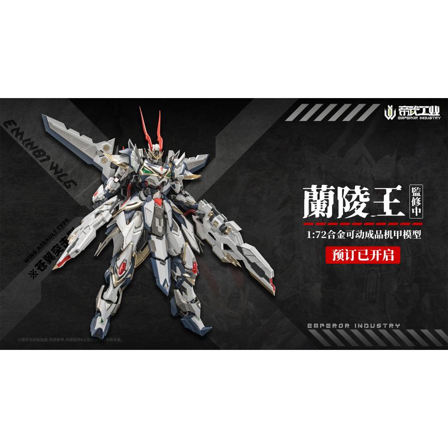 送料無料◇EMPEROR INDUSTRY (帝武工業) EMIN01-WLG 蘭陵王 (らん