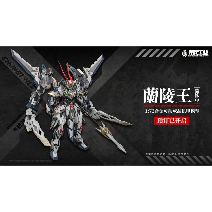 送料無料◇EMPEROR INDUSTRY (帝武工業) EMIN01-WLG 蘭陵王 (らん