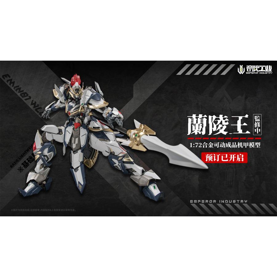 送料無料◇EMPEROR INDUSTRY (帝武工業) EMIN01-WLG 蘭陵王 (らん