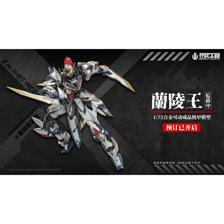 送料無料◇EMPEROR INDUSTRY (帝武工業) EMIN01-WLG 蘭陵王 (らん