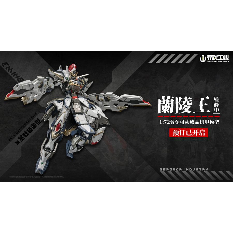 送料無料◇EMPEROR INDUSTRY (帝武工業) EMIN01-WLG 蘭陵王 (らん