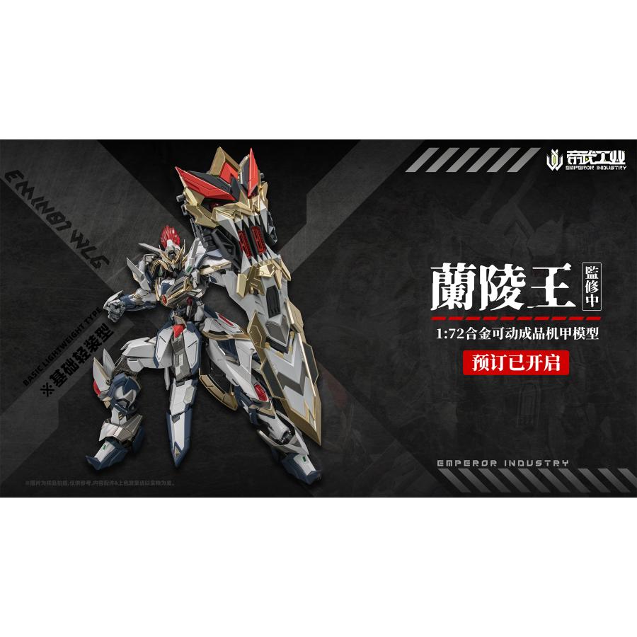 送料無料◇EMPEROR INDUSTRY (帝武工業) EMIN01-WLG 蘭陵王 (らん