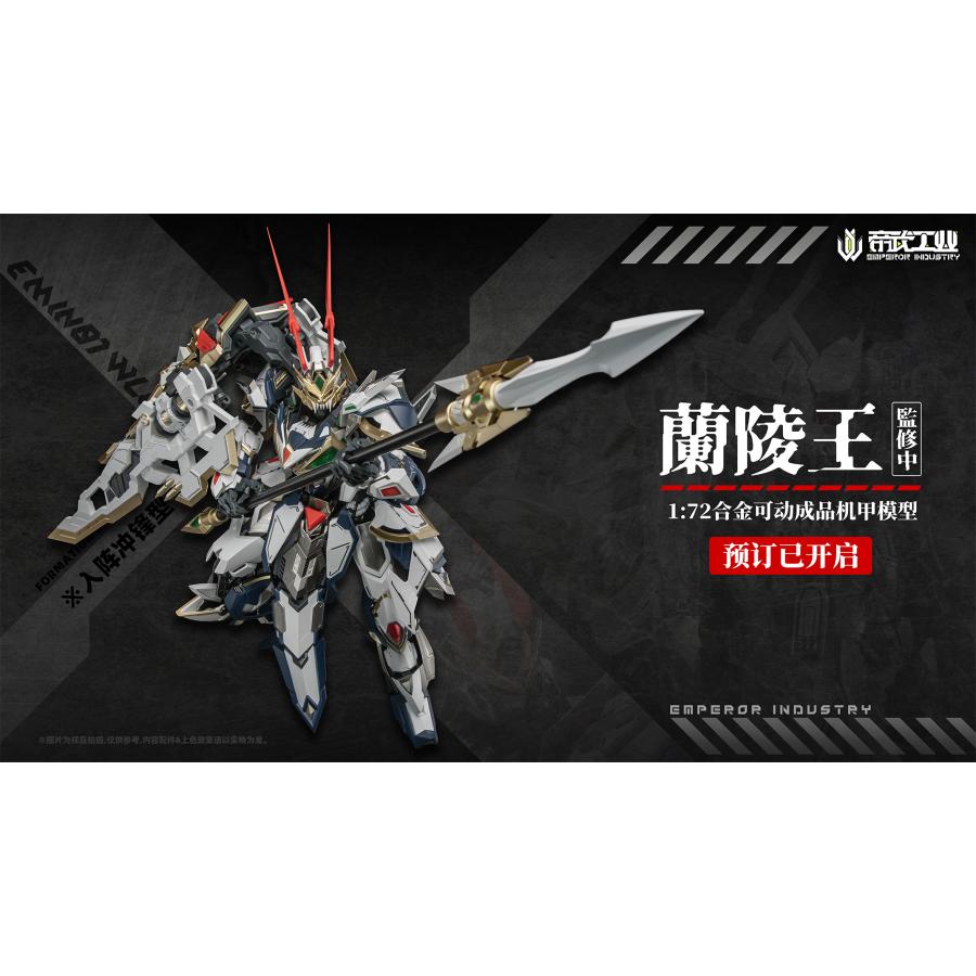 送料無料◇EMPEROR INDUSTRY (帝武工業) EMIN01-WLG 蘭陵王 (らん