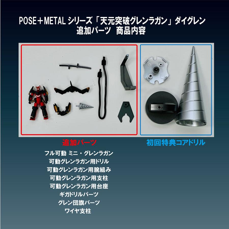 送料無料◇POSE＋ METALシリーズ 天元突破グレンラガン ダイグレン