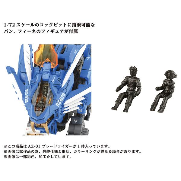 タカラトミー（TAKARA TOMY） 再販 ZOIDS ゾイド 1/72 AZ-01 ブレード