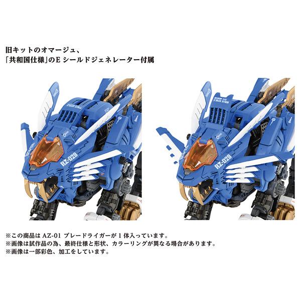 再販 ZOIDS ゾイド 1/72 AZ-01 ブレードライガー 組立キット タカラトミー T-SPARK 【7月予約】の画像