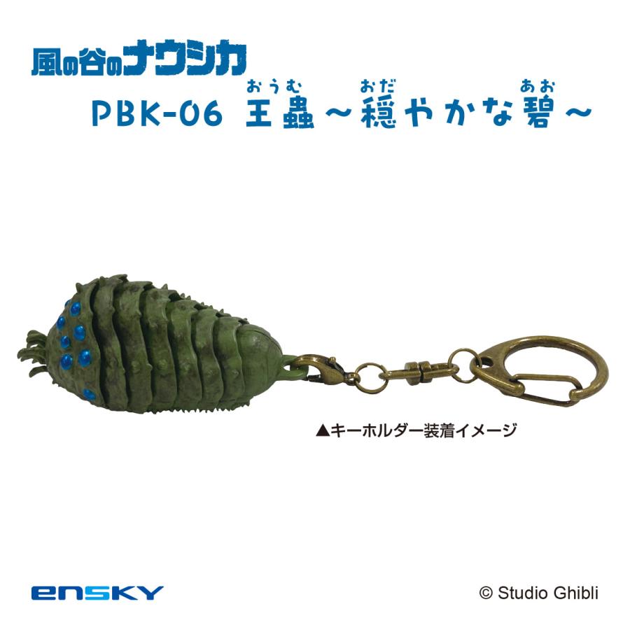 エンスカイ プルバックキーホルダー 風の谷のナウシカ 王蟲〜穏やかな