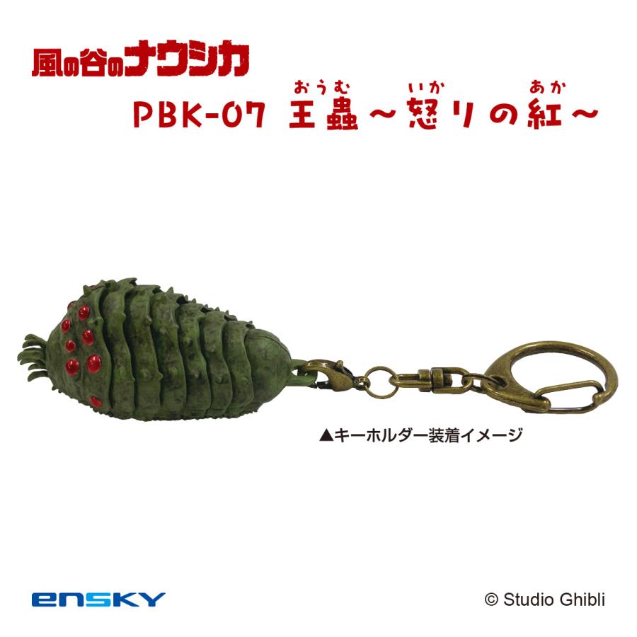 エンスカイ プルバックキーホルダー 風の谷のナウシカ 王蟲〜怒りの紅