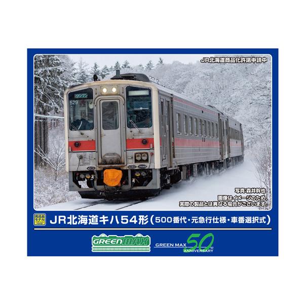 グリーンマックス 送料無料◇32067 JR北海道キハ54形 (500番代 グリーンマックス 送料無料◇32067 JR北海道キハ54形 (500番代