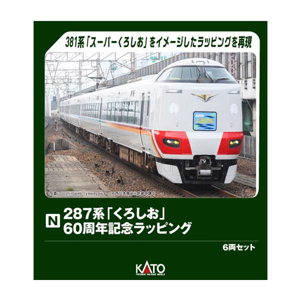 送料無料◆10-2175 KATO カトー 287系「くろしお」 60周年記念ラッピング 6両セット (特別企画品) Nゲージ 鉄道模型 【12月予約】 の商品画像