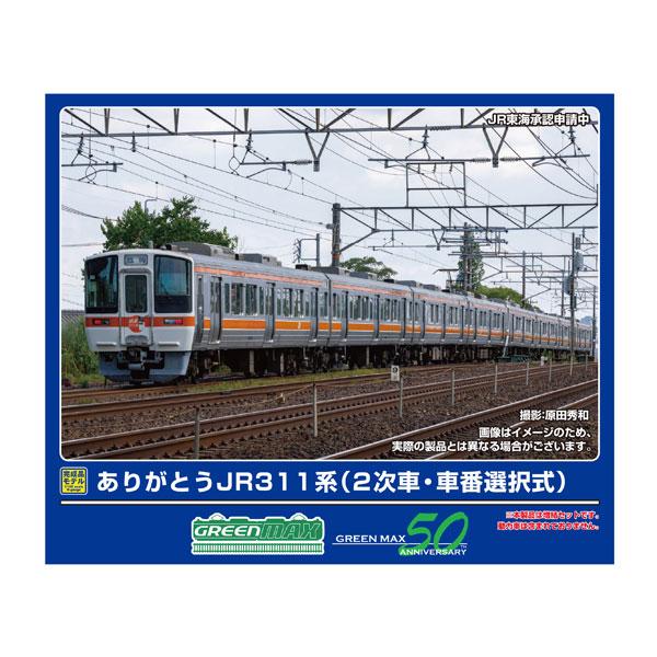 送料無料◆50828 グリーンマックス ありがとうJR311系 (2次車・車番選択式) 増結4両編成セット (動力無し) Nゲージ 鉄道模型 【2月予約】 の商品画像