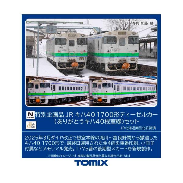 送料無料◆97971 TOMIX トミックス 特別企画品 JR キハ40-1700形ディーゼルカー (ありがとうキハ40根室線) セット(4両) Nゲージ 鉄道模型 【2月予約】 の商品画像