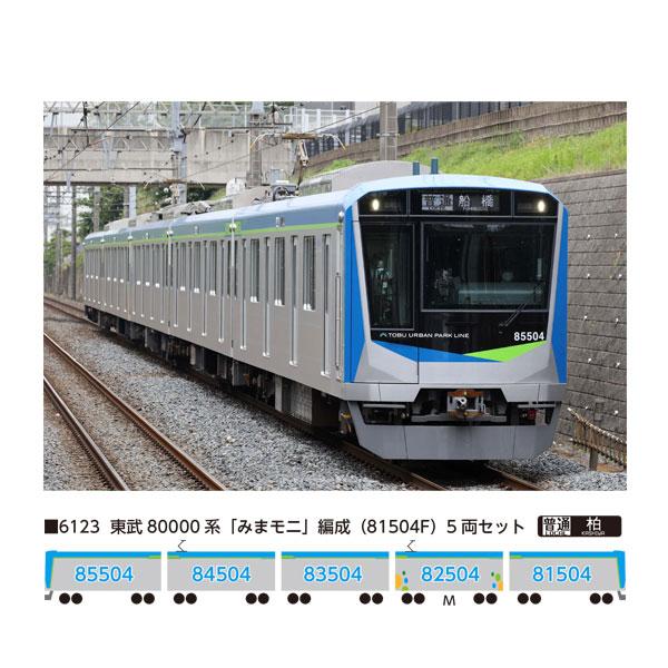 送料無料◇6123 ポポンデッタ 東武80000系 「みまモニ」編成 (81504F