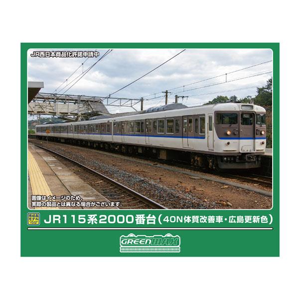グリーンマックス（GREENMAX） 送料無料◇32177 JR115系2000番台 (40N