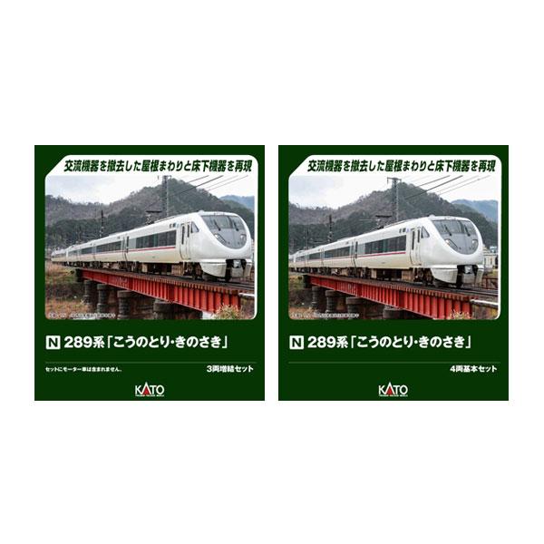 送料無料◆セット販売 10-2126/10-2127 KATO カトー 289系「こうのとり・きのさき」 4両基本セット＋3両増結セット Nゲージ 鉄道模型 【6月予約】 | カトー