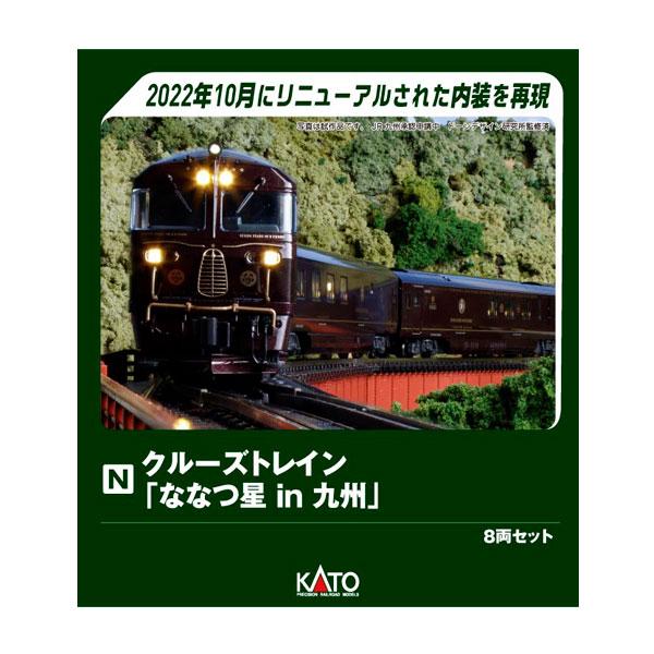 送料無料◆10-2168 KATO カトー クルーズトレイン「ななつ星in九州」 8両セット Nゲージ 鉄道模型 【6月予約】 | カトー