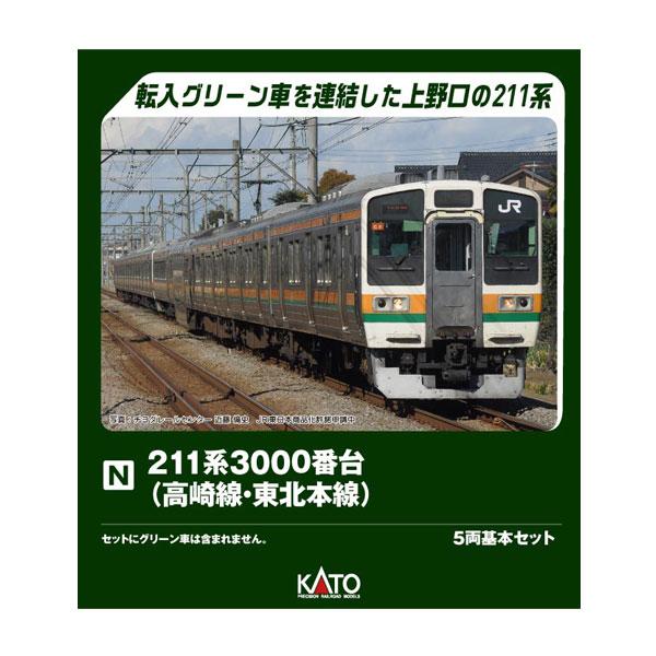 送料無料◆10-1853 KATO カトー 211系3000番台 (高崎線・東北本線) 5両基本セット Nゲージ 鉄道模型 【9月予約】（Yahoo!・でじたみん Yahoo!店）