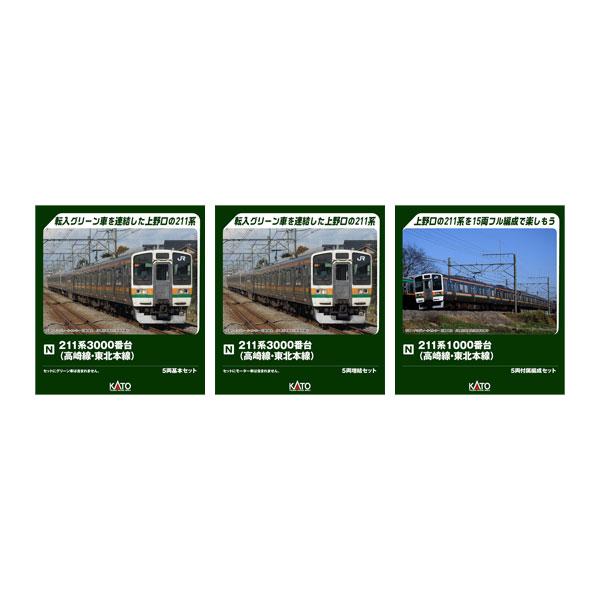 送料無料◆セット販売 10-1853/10-1854/10-1855 KATO カトー 211系3000番台 (高崎線・東北本線) 5両基本＋5両増結＋5両付属編成 Nゲージ 鉄道模型 【9月予約】（Yahoo!・でじたみん Yahoo!店）