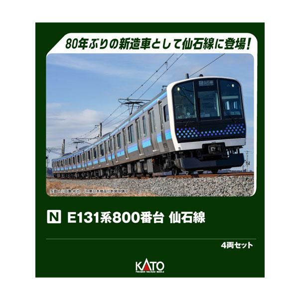 送料無料◆10-1948 KATO カトー E131系800番台 仙石線 4両セット Nゲージ 鉄道模型 【9月予約】（Yahoo!・でじたみん Yahoo!店）