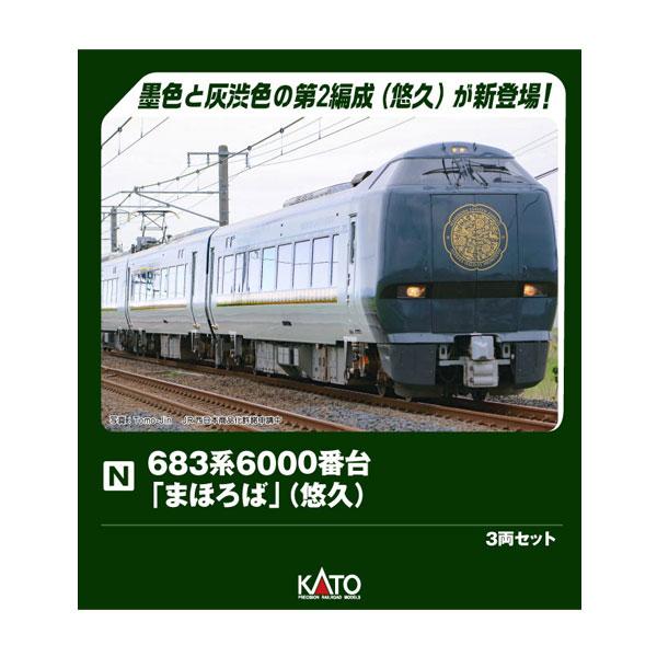 送料無料◆10-2146 KATO カトー 683系6000番台「まほろば」 (悠久) 3両セット Nゲージ 鉄道模型 【9月予約】（Yahoo!・でじたみん Yahoo!店）