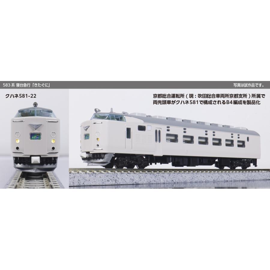【KATO他】Nゲージ 特急形車両6両まとめ売り485系・583系・寝台特急 他 カトー（KATO） 送料無料◇10-2206 KATO 583系 寝台急行「きたぐに」 7
