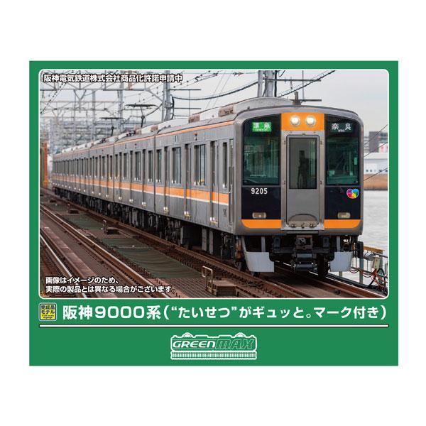 グリーンマックス（GREENMAX） 送料無料◇32297 阪神9000系 (“たいせつ