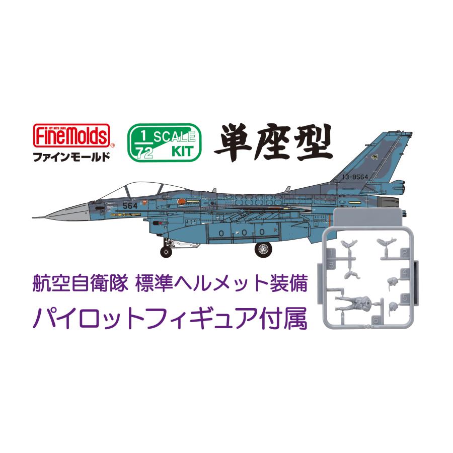 ファインモールド 1/72 航空自衛隊 F-2A 戦闘機 (w/ パイロット