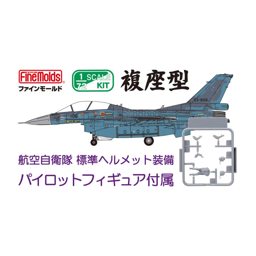 ファインモールド 1/72 航空自衛隊 F-2B 戦闘機 (w/パイロット