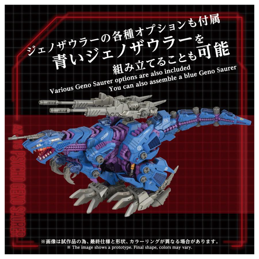 送料無料◇ZOIDS ゾイド 1/72 AZ-15 サイコジェノザウラー 組立キット
