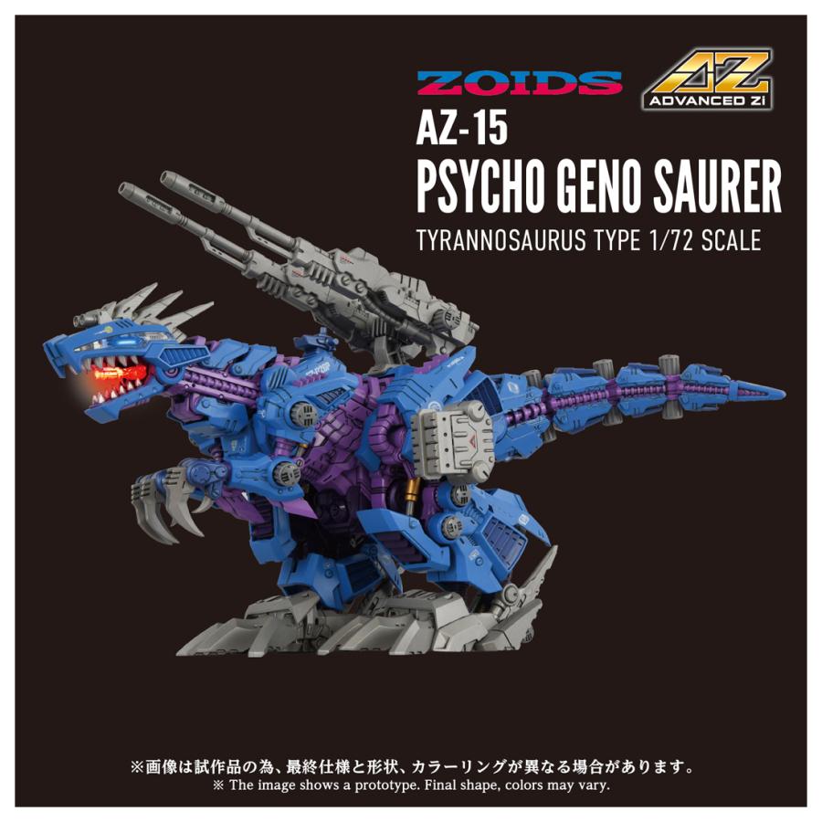 送料無料◇ZOIDS ゾイド 1/72 AZ-15 サイコジェノザウラー 組立キット