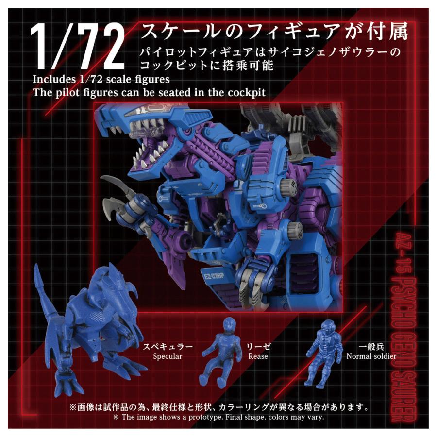 送料無料◇ZOIDS ゾイド 1/72 AZ-15 サイコジェノザウラー 組立キット