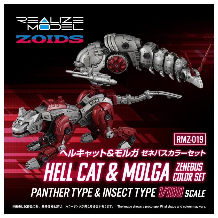 リアライズモデル 1/100 ZOIDS ゾイド RMZ-019 ヘルキャット＆モルガ