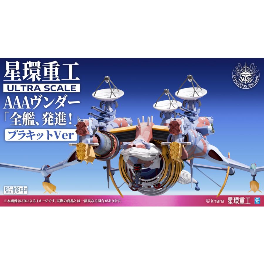 送料無料◆シン・エヴァンゲリオン劇場版 Ultra Scale AAAヴンダー (デラックスプラキットVer.) プラモデル 星環重工 【10月予約】_3