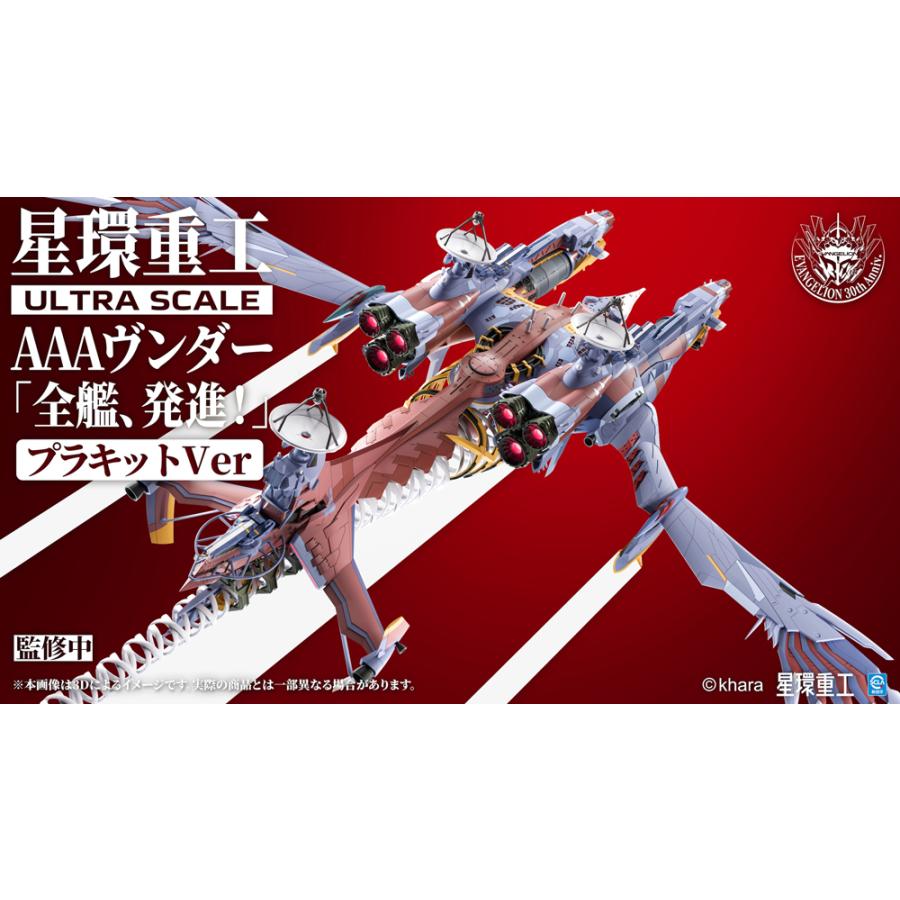 送料無料◆シン・エヴァンゲリオン劇場版 Ultra Scale AAAヴンダー (デラックスプラキットVer.) プラモデル 星環重工 【10月予約】_4