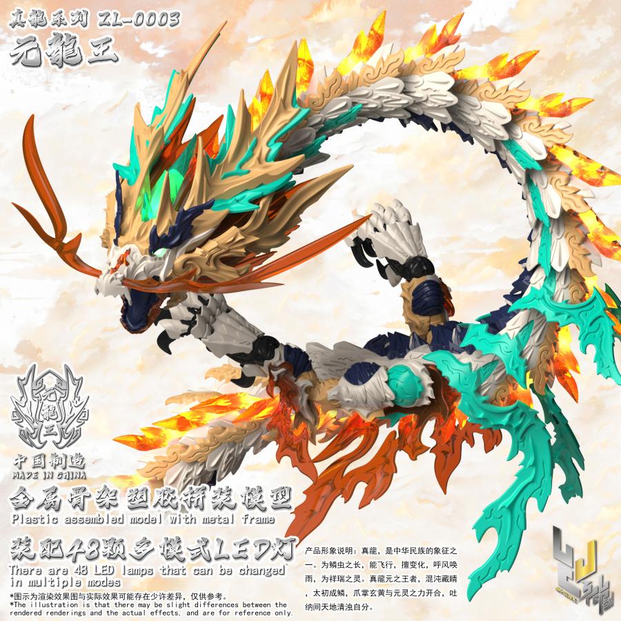 神型科技 (SHENXING TECHNOLOGY) 真龍シリーズ プラスチックモデルキット ZL-0003 元龍王 【6月予約】の画像
