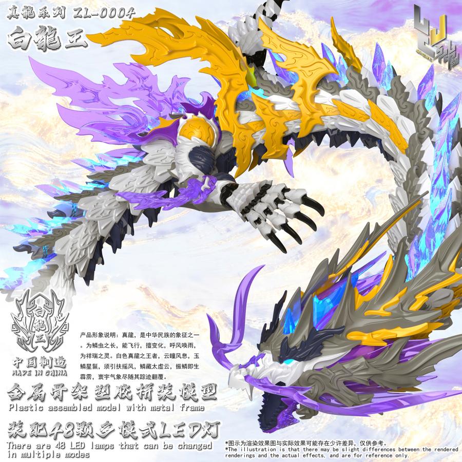 神型科技 (SHENXING TECHNOLOGY) 真龍シリーズ プラスチックモデルキット ZL-0004 白龍王 【6月予約】の画像