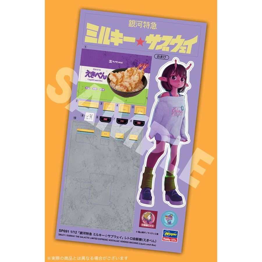 レトロ　プラモ ハセガワ 1/12 「銀河特急 ミルキー☆サブウェイ」 レトロ自販機 (えき
